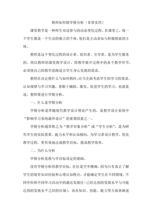 教师如何做学情分析（非常实用）.docx