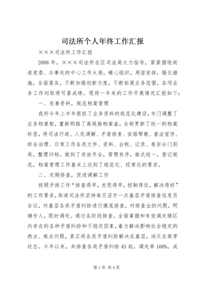 司法所个人年终工作汇报 (3).docx