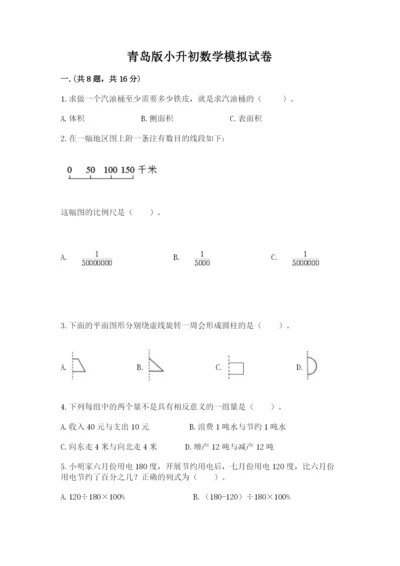 青岛版小升初数学模拟试卷（典型题）.docx