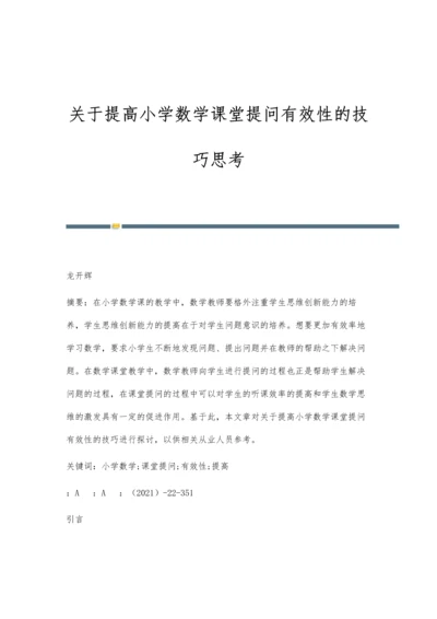关于提高小学数学课堂提问有效性的技巧思考.docx