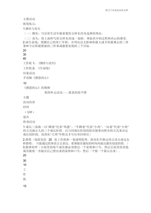 放飞孩子们快乐的心灵——例举我班团体心理辅导课程设计.docx