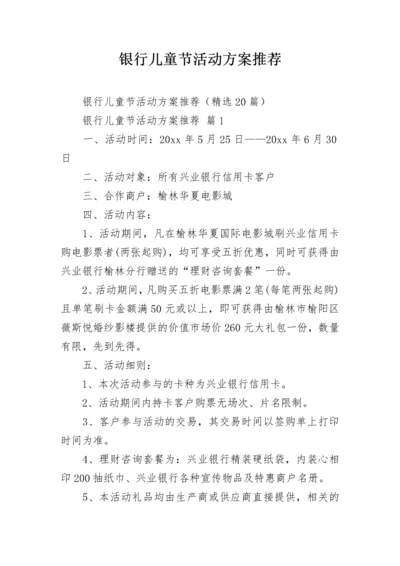 银行儿童节活动方案推荐.docx