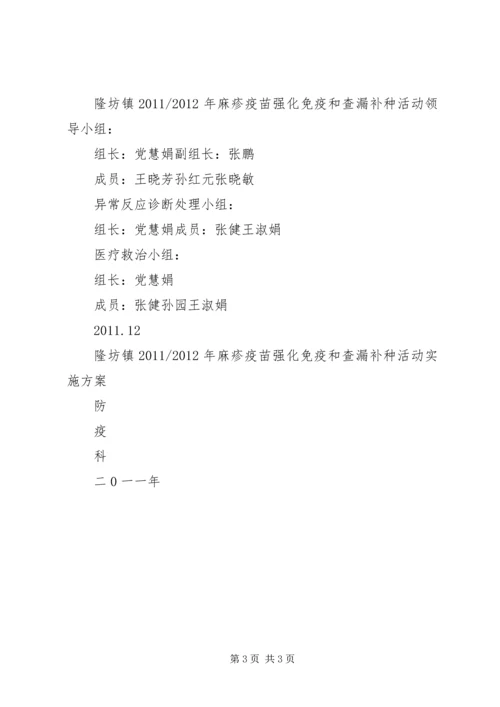 麻疹疫苗强化免疫活动实施方案.docx