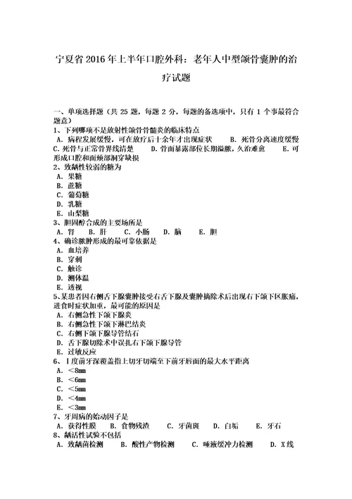 宁夏省2016年上半年口腔外科：老年人中型颌骨囊肿的治疗试题