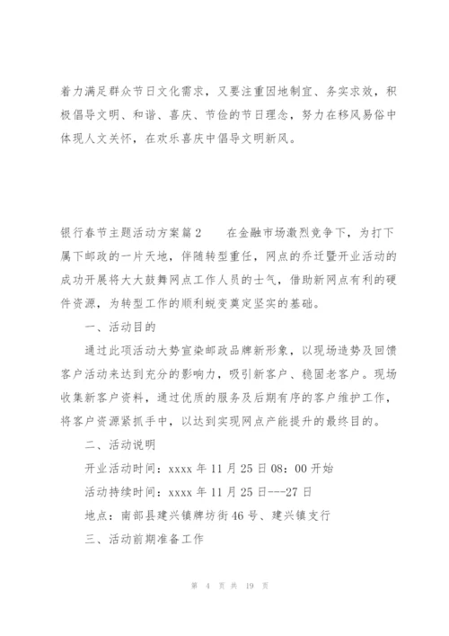 银行春节主题活动方案范文六篇.docx