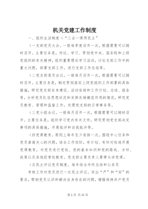 机关党建工作制度精编.docx