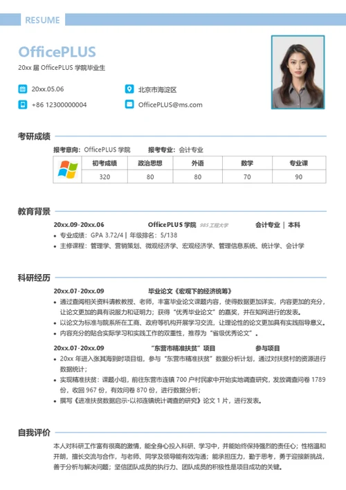 多专业通用考研复试简历