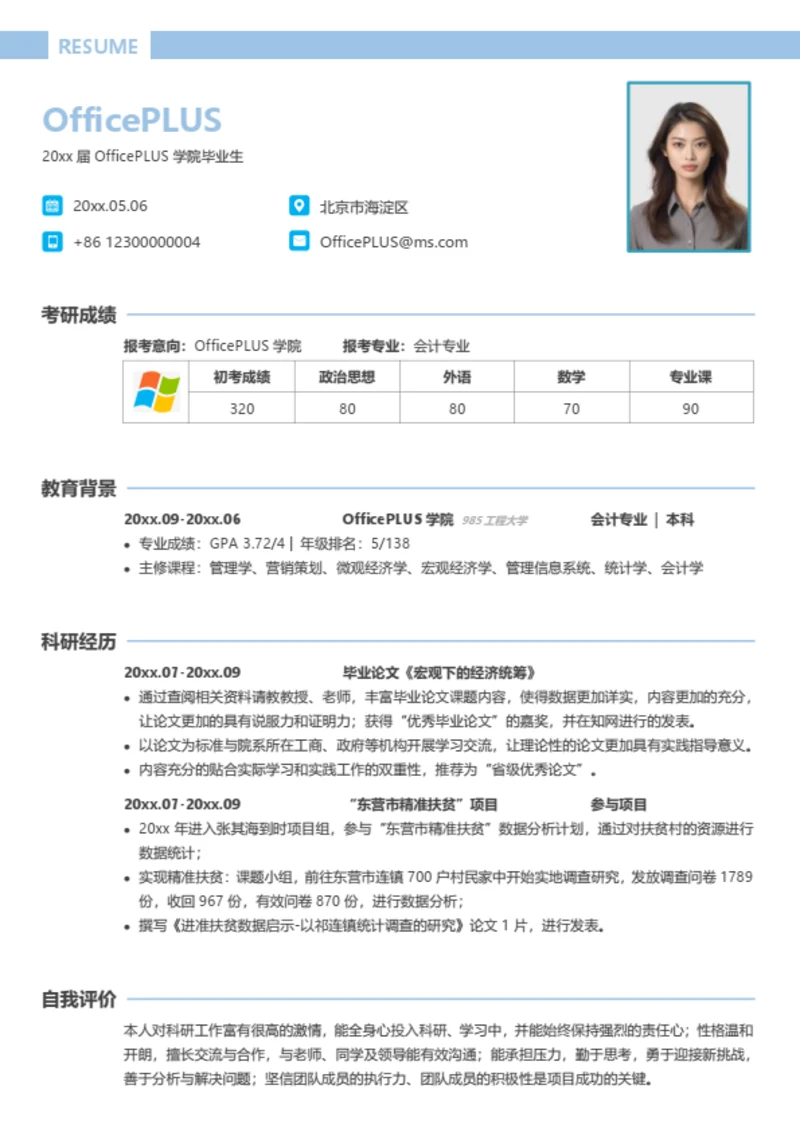 多专业通用考研复试简历