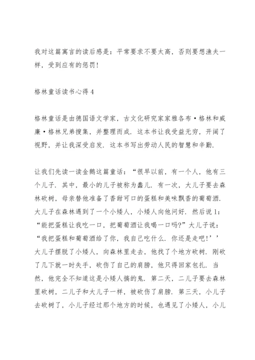 格林童话读书心得10篇.docx