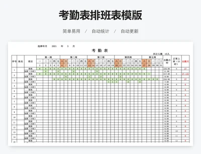 考勤表排班表模版