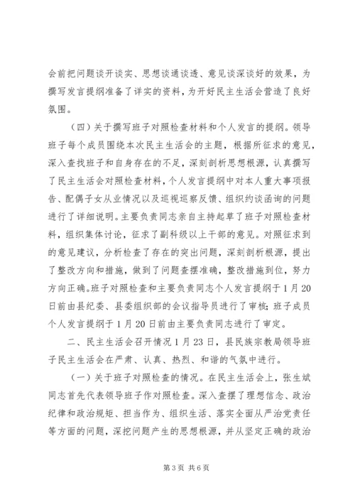 民族宗教局党支部领导班子XX年度民主生活会情况报告.docx