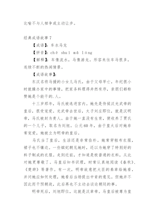 经典成语故事.docx