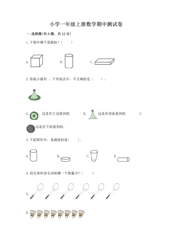 小学一年级上册数学期中测试卷（精选题）.docx
