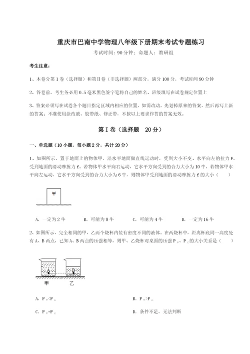 专题对点练习重庆市巴南中学物理八年级下册期末考试专题练习B卷（详解版）.docx