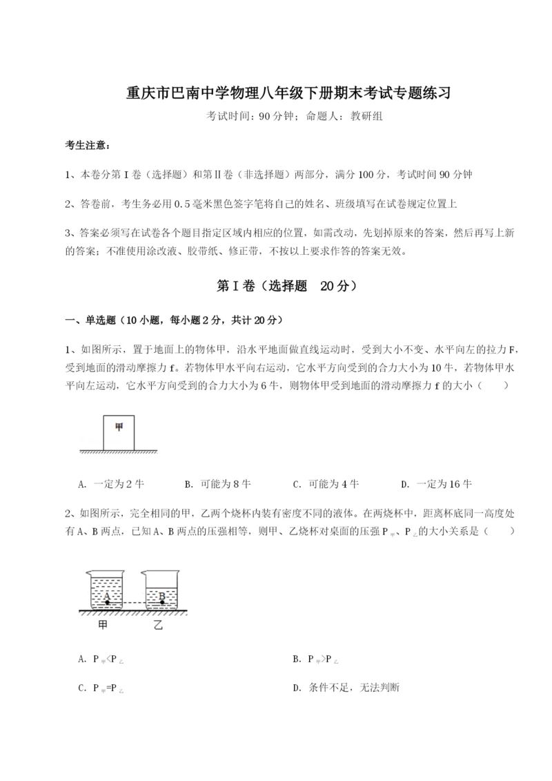 专题对点练习重庆市巴南中学物理八年级下册期末考试专题练习B卷（详解版）.docx