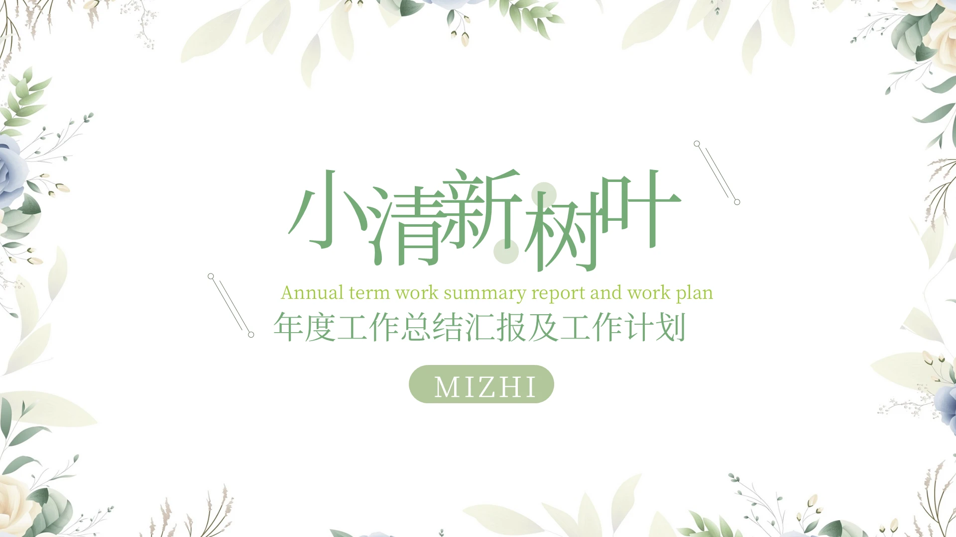 浅色小清新树叶年度工作总结汇报及工作计划PPT模板宣传PP小清新树叶工作总结