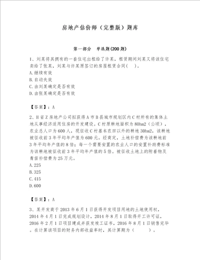 房地产估价师（完整版）题库及完整答案（名师系列）