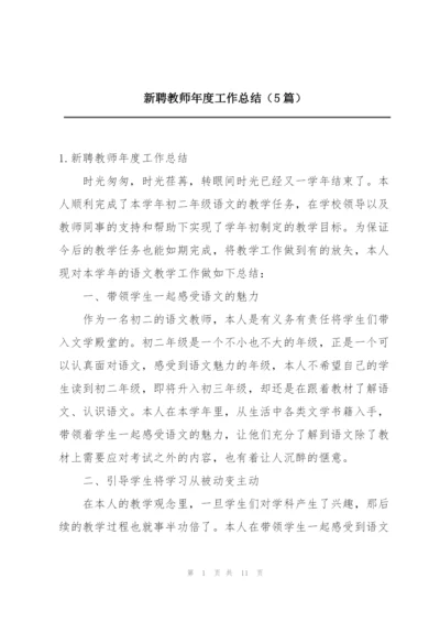 新聘教师年度工作总结（5篇）.docx