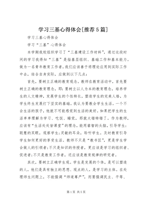 学习三基心得体会[推荐5篇].docx