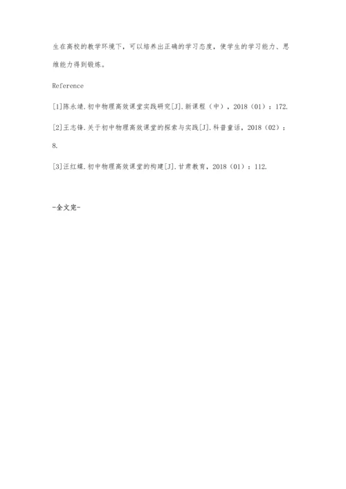 关于初中物理高效课堂的探索策略.docx
