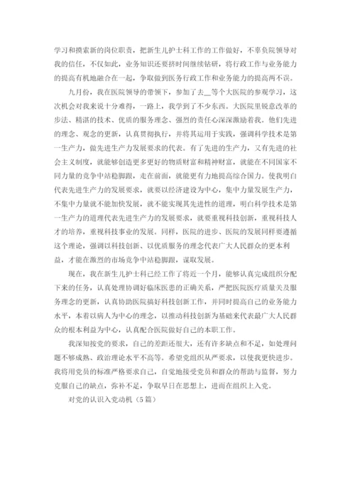 对党的认识入党动机（5篇）.docx