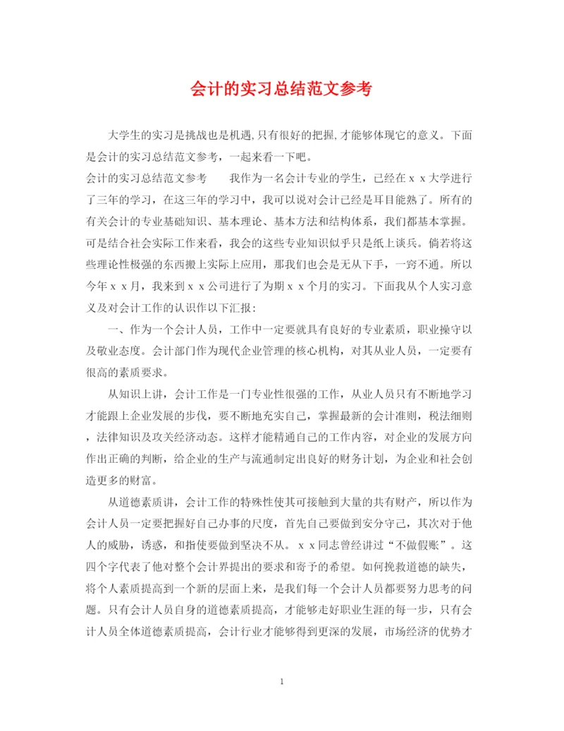 精编之会计的实习总结范文参考.docx