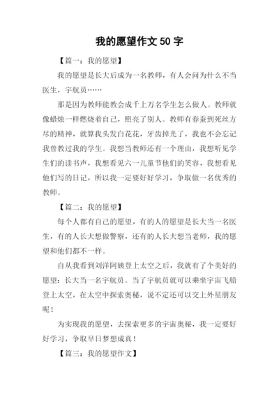 我的愿望作文50字.docx