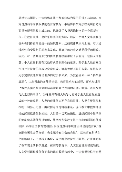 对科学人文主义教育观的哲学思辨