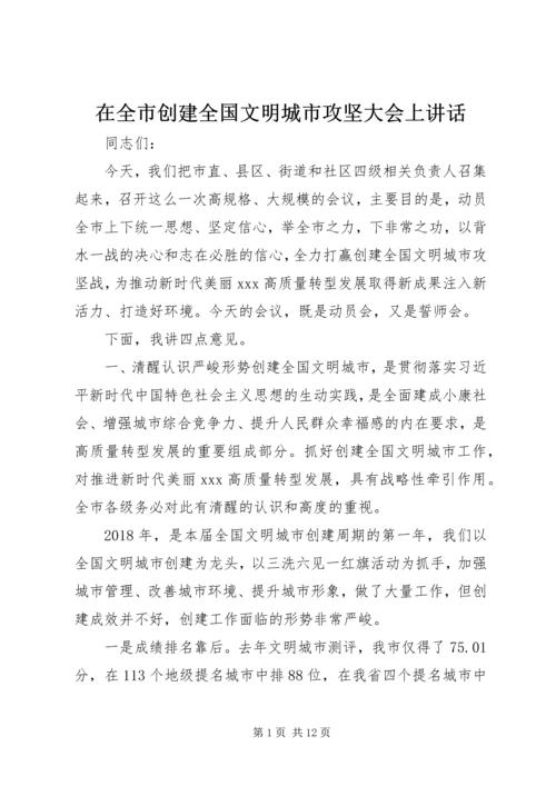 在全市创建全国文明城市攻坚大会上讲话.docx