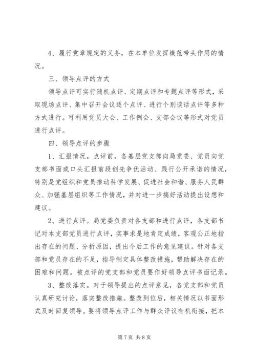 领导点评创先争优实施方案 (4).docx