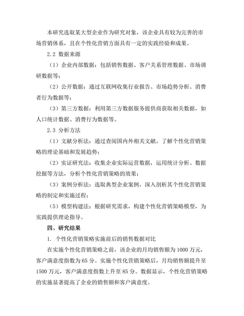大数据驱动下的个性化营销策略研究