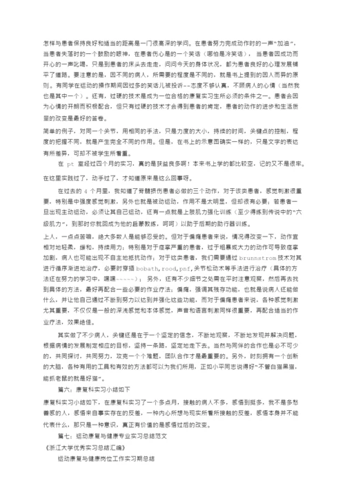 康复实习自我鉴定共篇.docx