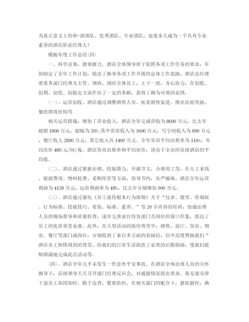 精编之酒店总经理个人的年度工作参考总结范文五篇.docx