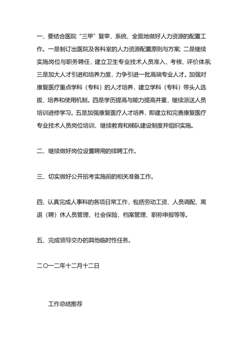 医院人事科工作总结及明年工作计划.docx