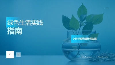 绿色生活实践指南