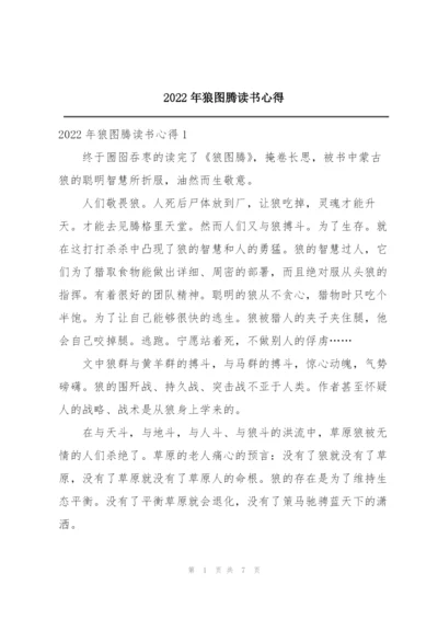 2022年狼图腾读书心得.docx