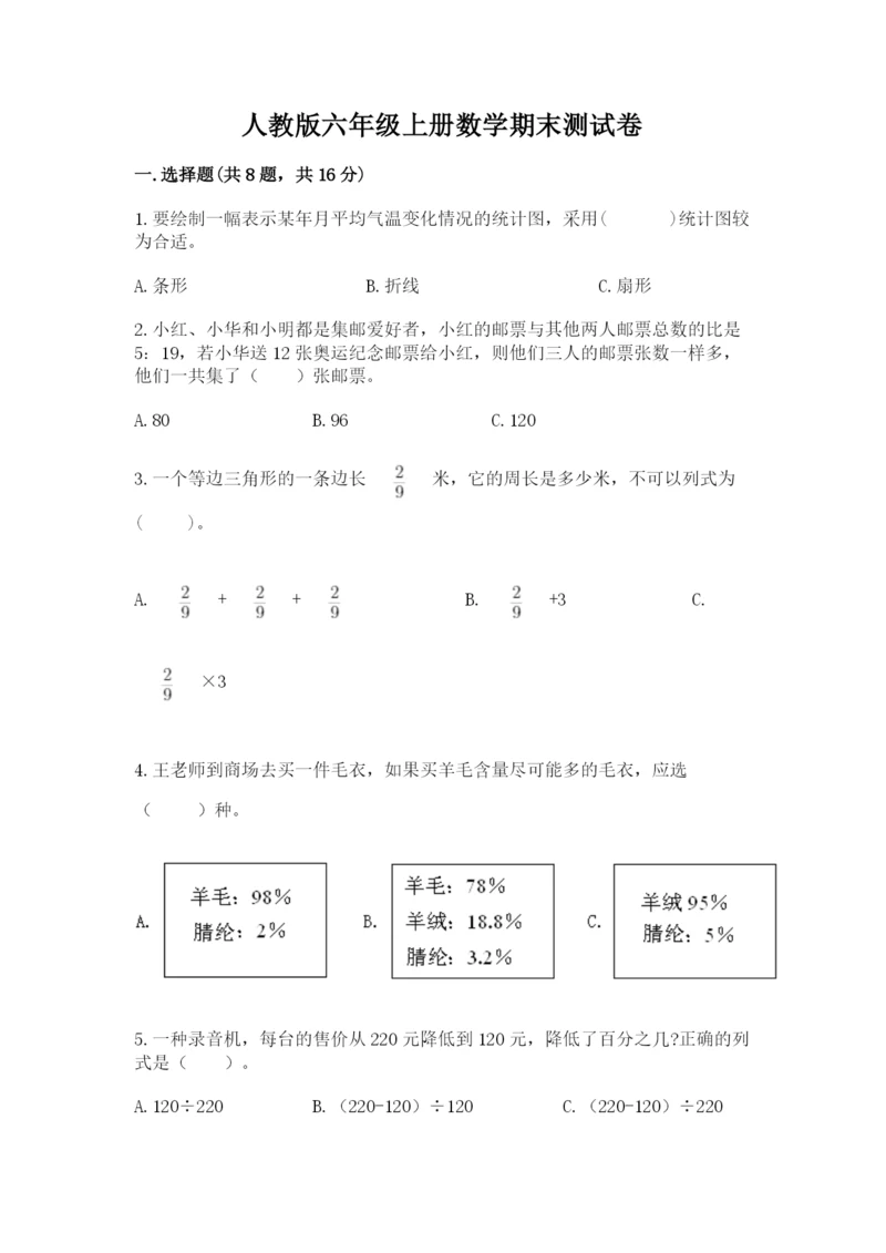 人教版六年级上册数学期末测试卷含答案下载.docx