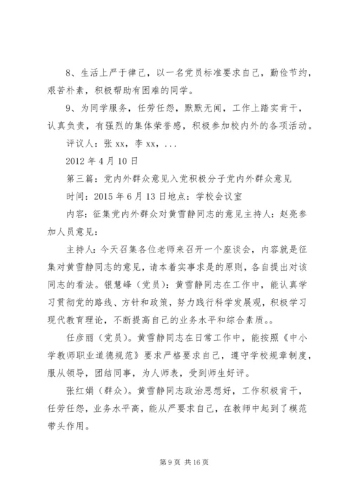 党内外群众意见5篇.docx