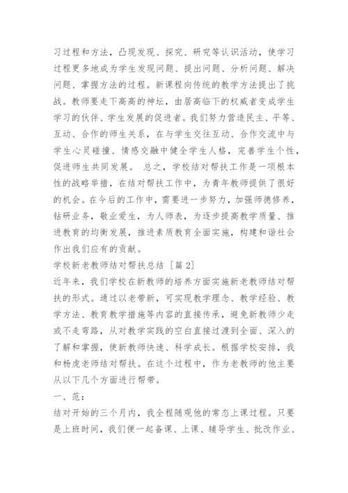 学校新老教师结对帮扶总结.docx