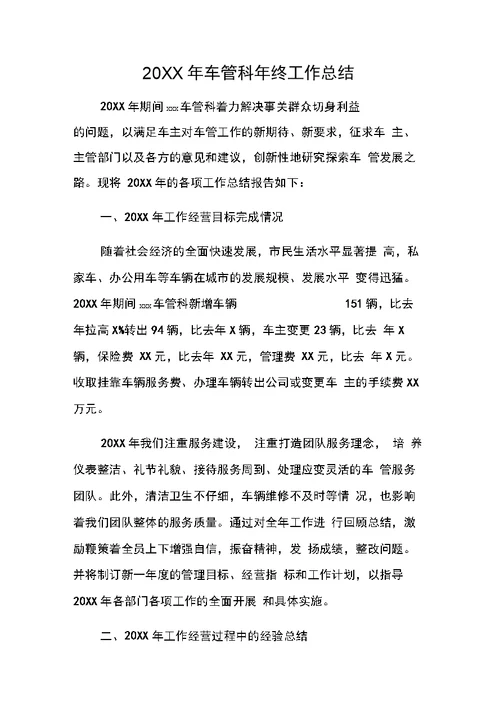 车管科终工作总结