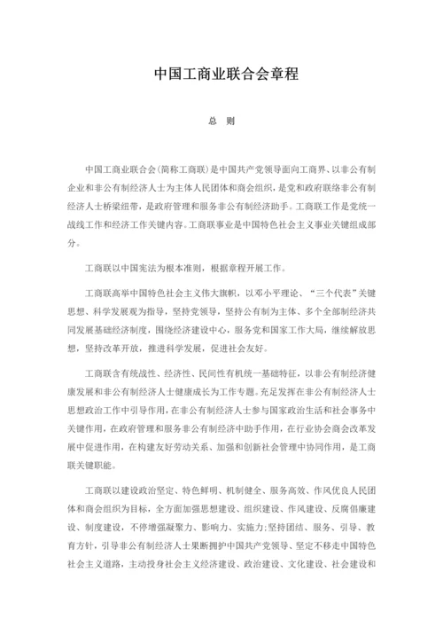 中国工商业联合会新版章程.docx