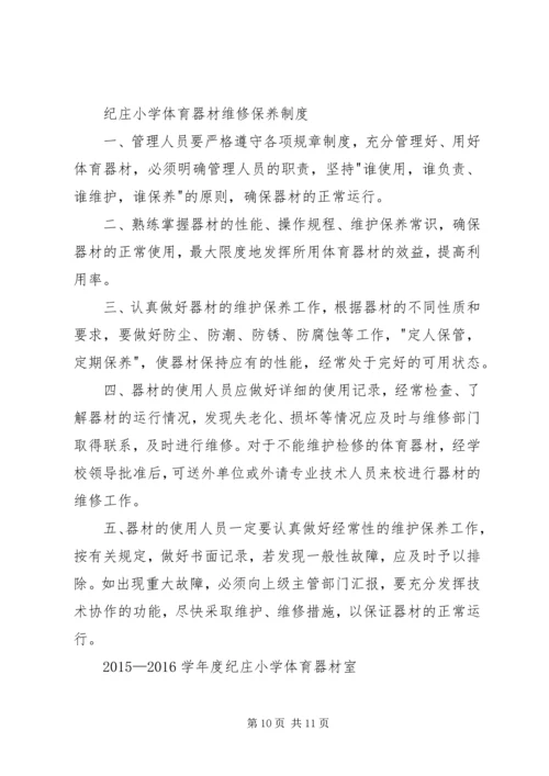 纪庄小学体育器材室工作计划 (4).docx