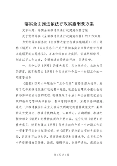 落实全面推进依法行政实施纲要方案.docx