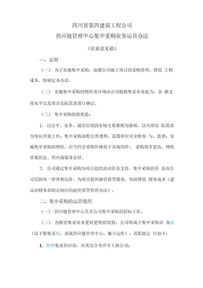 2供应链管理中心集中采购业务运营办法