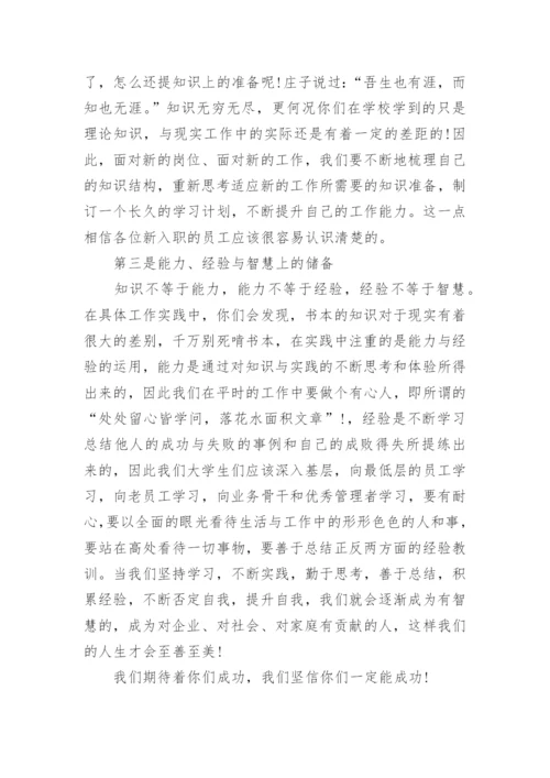 新员工入职领导精彩讲话范文_新人入职领导发言稿.docx