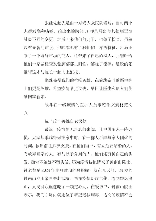 2024年战斗在一线疫情的医护人员事迹作文素材篇