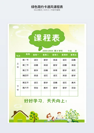 绿色简约卡通风课程表