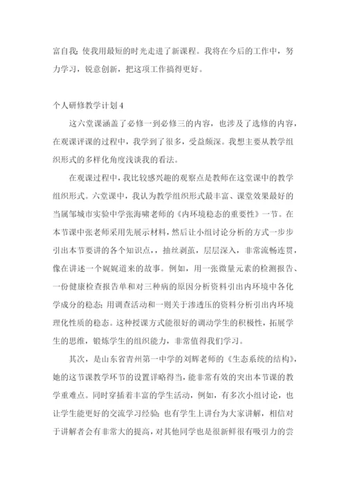个人研修教学计划.docx