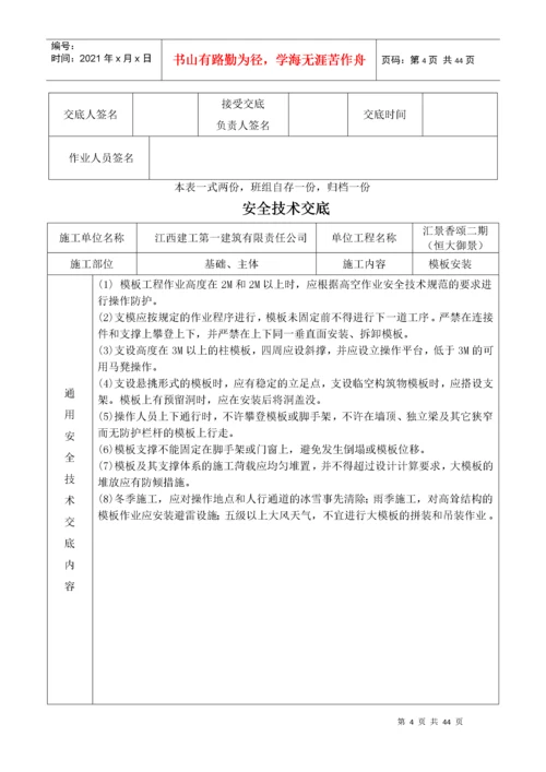 建筑施工现场安全技术交底大全（DOC40页）.docx