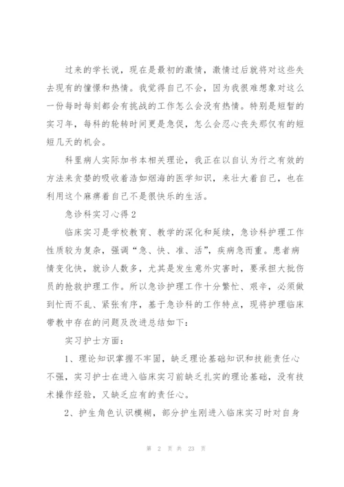 急诊科实习心得10篇.docx